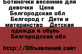 Ботиночки весенние для девочки › Цена ­ 500 - Белгородская обл., Белгород г. Дети и материнство » Детская одежда и обувь   . Белгородская обл.